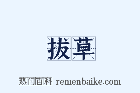 拔草是什么意思的图片